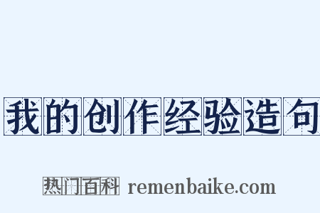 我的创作经验造句是什么意思的图片